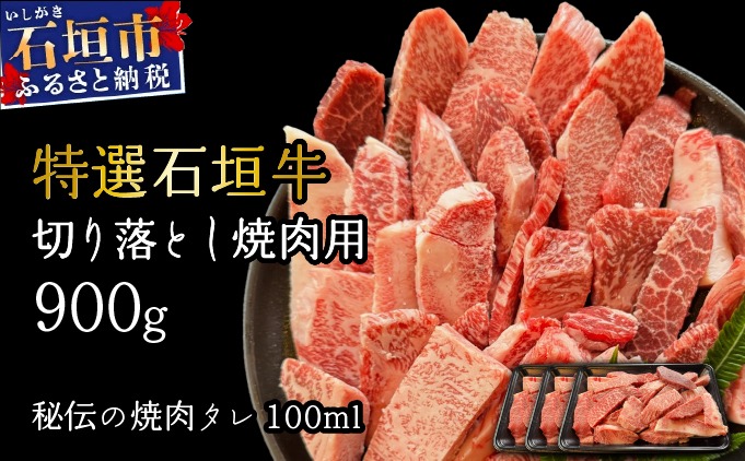 【2025年11月以降順次発送】希少な特選石垣牛をご家庭で！！切り落とし焼肉用300g×3パック&石垣牛 MARU秘伝の焼肉タレ100ml×1本