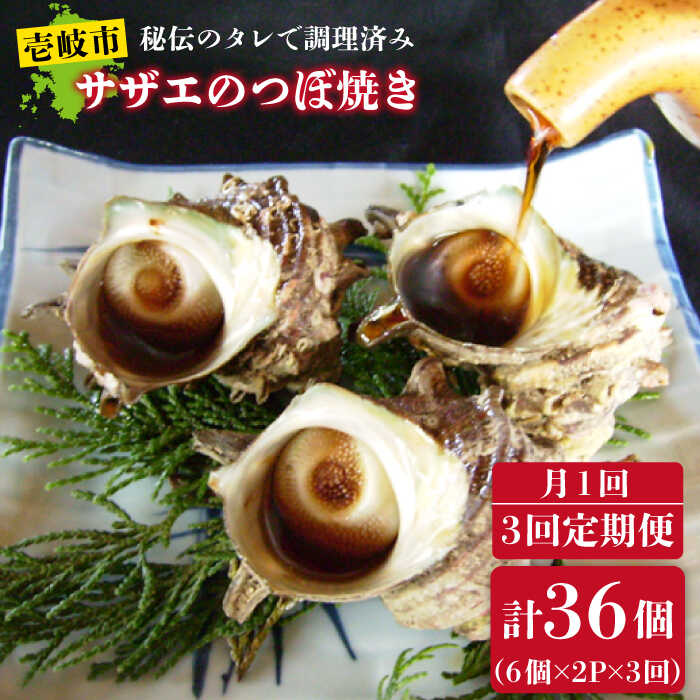 【ふるさと納税】【全3回定期便】秘伝のタレ サザエのつぼ焼き（6個入り×2パック） [JDB101] おつまみ つまみ 晩酌 ギフト 父の日 お中元 酒の肴 33000 33000円 冷凍配送