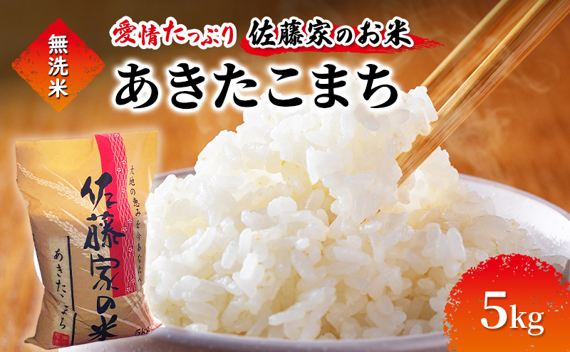 無洗米 佐藤家の米 あきたこまち 5kg 秋田県 能代市 令和7年産  お米 米 精米 ブランド米 銘柄米 おにぎり