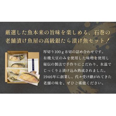 ふるさと納税 石巻市 厚切り銀たら西京味噌漬8切セット 冷凍 銀鱈 銀タラ 西京漬け 味噌漬け 小分け 切り身 魚 お魚 |  | 01