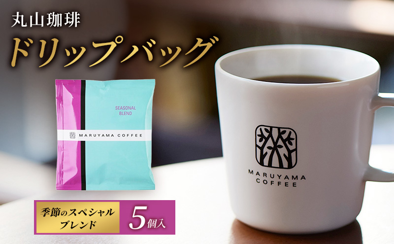 コーヒーバッグ　季節のスペシャルブレンド　5個入 飲料 コーヒー粉 ブレンドコーヒー パック 珈琲