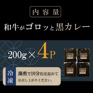 和牛がゴロッと黒カレー 200g×4P ( カレー 和牛 和牛カレー 冷凍 簡単 )【A8-026】
