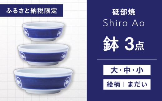 【ふるさと納税限定】砥部焼 鉢セット(大・中・小) 絵柄・まだい / 砥部焼 食器 和食器 器 皿 お皿 深皿 どんぶり 丼 鉢 小鉢 中鉢 大鉢 深鉢 麺 ご飯 モダン 食洗機 レンジ ペア セット 日常使い 来客用 ギフト プレゼント お祝い / 愛媛県砥部町 / 白青 / ShiroAo [BJCJ002]