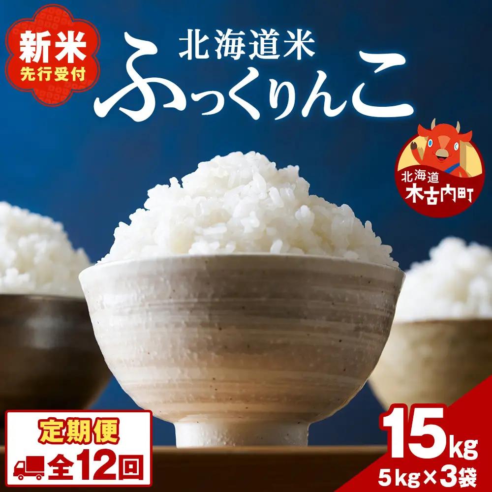 令和8年産！【12ヵ月定期便】北海道 木古内町 ふっくりんこ 15kg 家計応援米 北海道米 お米 12回