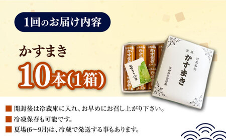 【全2回定期便】対馬 名物 かすまき 10 本 × 1 箱《対馬市》【江崎泰平堂】お菓子 銘菓 カステラ 冷蔵配送[WBF019]
