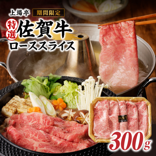 上場亭 特選佐賀牛ローススライス（すき焼き・しゃぶしゃぶ用）／ 牛肉 佐賀牛 霜降り 赤身 スライス 肩 ロース 薄切り A4 A5 黒毛和牛 ブランド牛 肉 お肉 国産 佐賀県 玄海町 冷凍