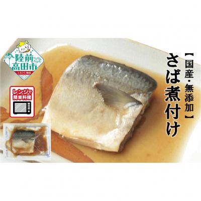 ふるさと納税 陸前高田市 【国産・無添加】 さば煮付け 7パックセット 温めるだけ 簡単調理