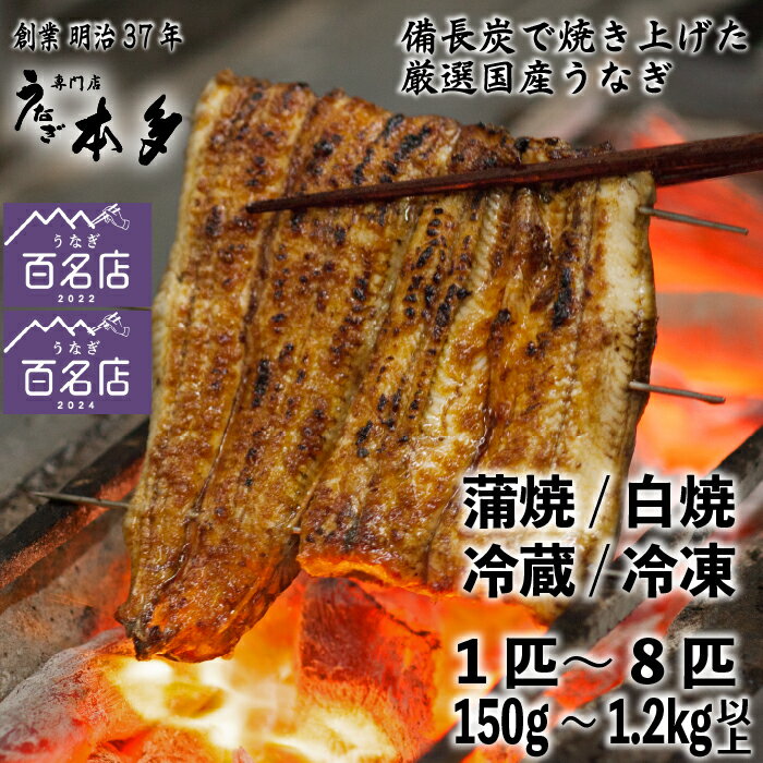 【ふるさと納税】＼国産うなぎ／選べる種類 蒲焼 白焼 セット 尾数 1〜8尾 150g以上 おつまみ付 タレ付き 冷蔵 冷凍 明治37年創業 本多【うなぎ 鰻 ウナギ 蒲焼 備長炭 秘伝 タレ 飯山市 本多 おいしい オススメ プレゼント ギフト 記念日 土用 丑の日 祝 長野県 こだわり】