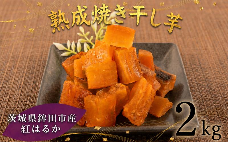 
                  【2週間以内発送】焼き干し芋 2000g（200g×10袋） 焼き干し芋 干し芋 紅はるか ほしいも 干しいも ほし芋 人気 お菓子 スイーツ ランキング 送料無料 日 取り寄せ おすすめ プレゼント ギフト 国産 母 父 敬老の日 選べる お土産 小分け 個包装 熟成 切り落とし 焼き芋専門店 樽屋
                