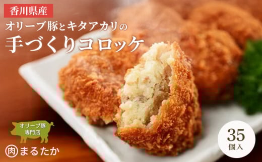 香川県産オリーブ豚と香川県産キタアカリの手づくりコロッケ 35個入り 自家製 手作り 化学調味料不使用 冷凍 おかず 惣菜 レンジ 調理 セット 冷凍食品 弁当 時短 簡単 便利 小分け サクサク ひき肉 挽き肉 ホクホク パン粉 じゃがいも 揚げ物 フライ