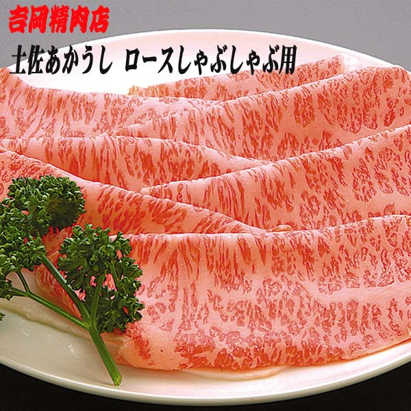 
                  土佐あかうし ロース (しゃぶしゃぶ用) 約500g 幻の和牛 【グレイジア株式会社】 [ATAC027]　牛肉 肉 お肉 和牛 土佐和牛 国産 牛 もも モモ 赤身 高知 あかうし しゃぶしゃぶ すき焼き
                