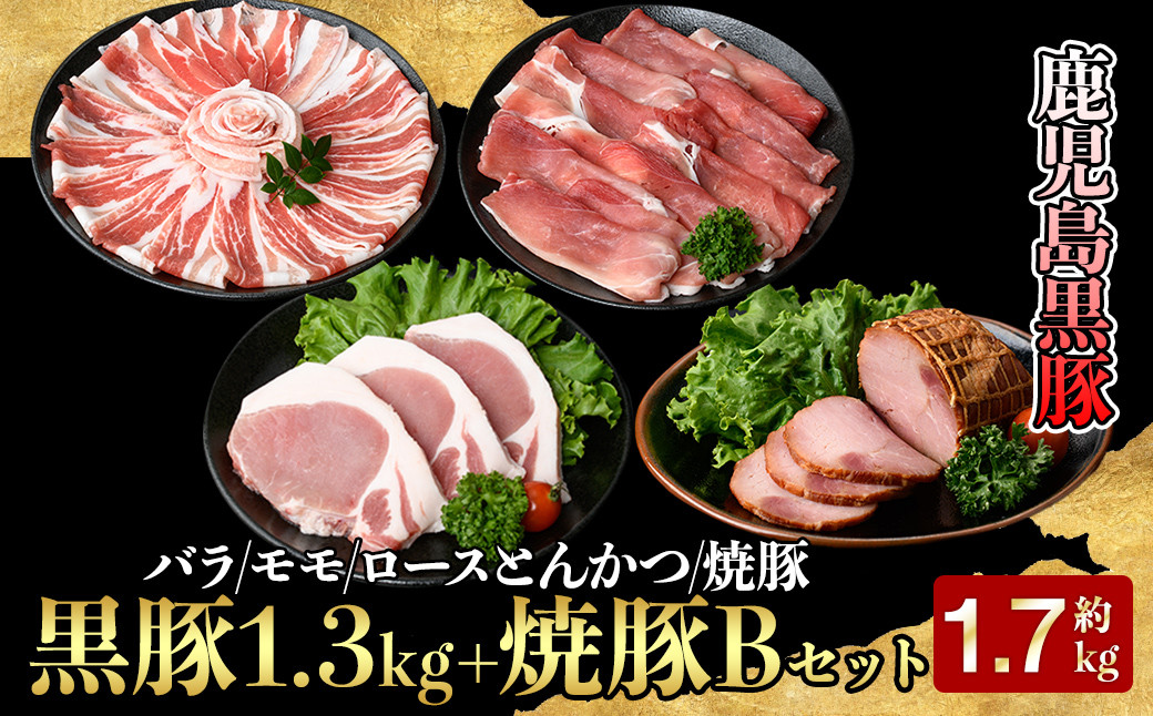 
            5619-1 【年内配送12月15日入金まで】鹿児島黒豚1.3kg+焼豚Bセット
          