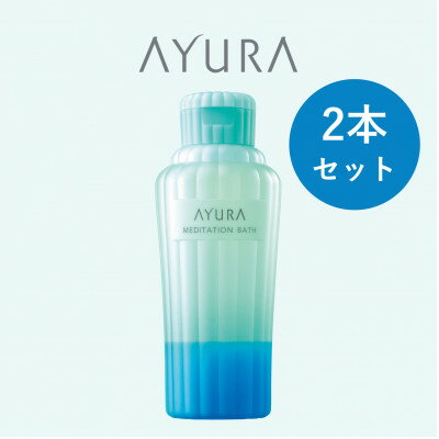 【ふるさと納税】AYURA(アユーラ) メディテーションバス(香涼み) 2本【1615340】