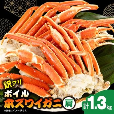 ふるさと納税 いすみ市 訳アリボイル本ズワイガニ肩 1.3kg