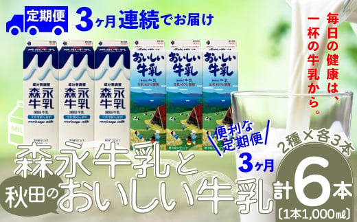 【定期便3か月】森永牛乳1000mlと秋田のおいしい牛乳1000ml　6本セット（各3本）　135P7803