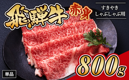 飛騨牛赤身すきやき・しゃぶしゃぶ用 800g  ｜国産 和牛 牛肉