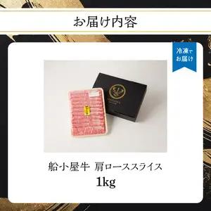 【牛肉】 船小屋牛 肩ローススライス 【1kg】《筑後》【冷凍】 176-026