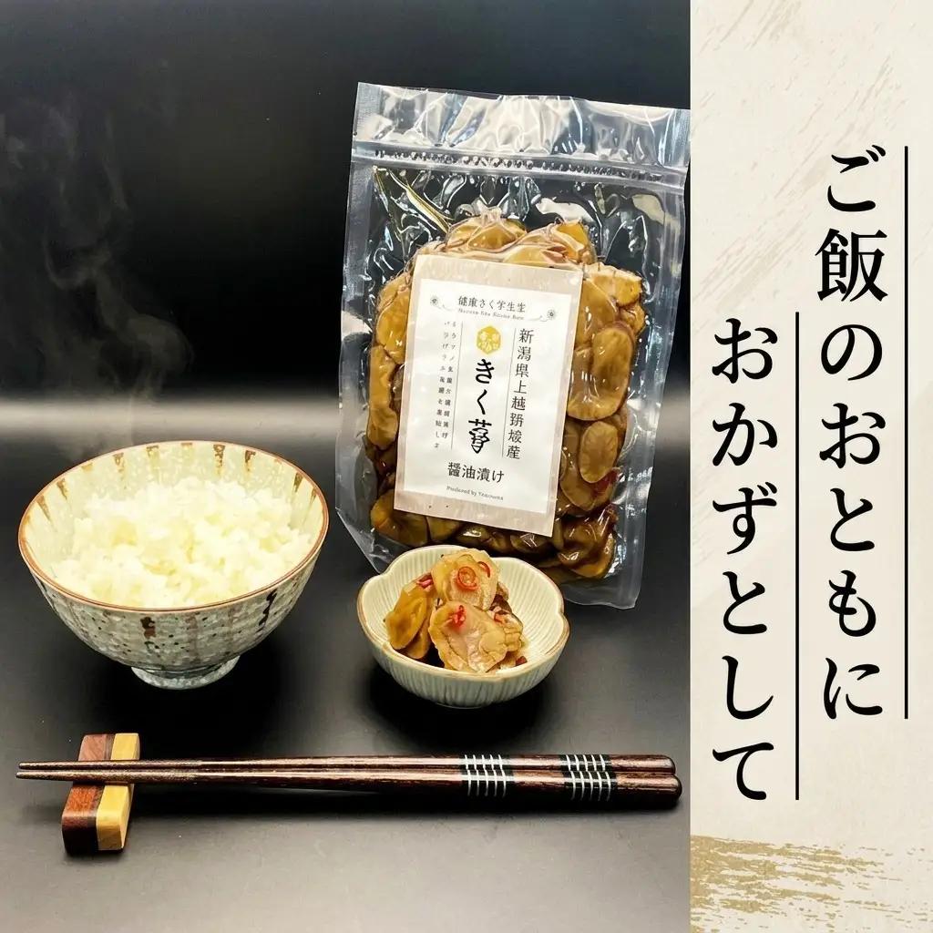 【定期便・全6回】きく芋の醤油漬け 3袋セット×6回　菊いも　きく芋　菊芋　新潟県上越産　芋　いも　イモ 