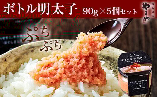 
            【便利な皮なし】 やまや ボトル明太子 5個セット 吉富町/(株)やまやコミュニケーションズ [BGAH015]
          