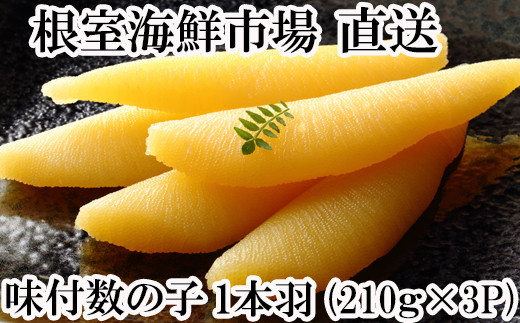 A-14102 味付け数の子210g×3P