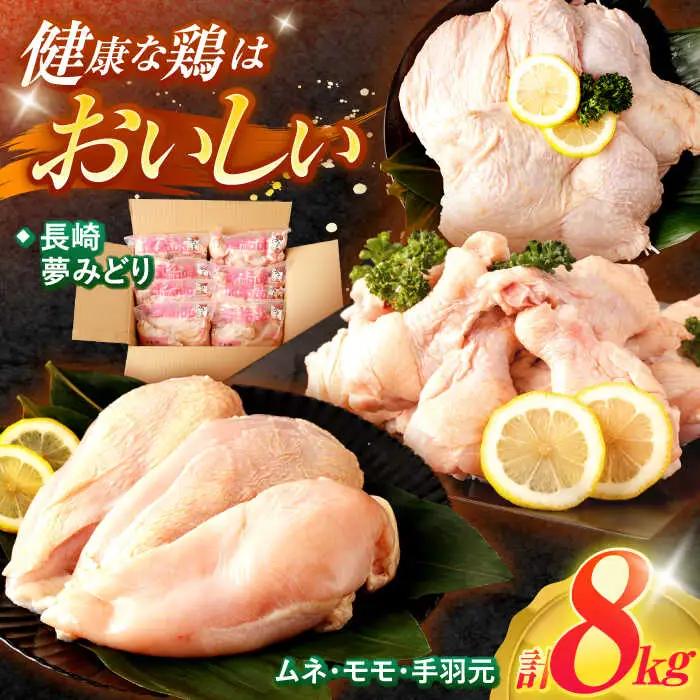 【長崎県産】長崎夢みどり鶏もも肉1kg×3P・むね肉1kg×2P・手羽元1kg×3P8kgセット / 鶏肉 もも もも肉 むね むね肉 手羽 手羽元 / 諫早市 /西日本フード株式会社 [AHAV003] 