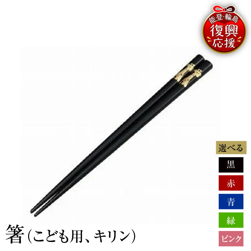 【ふるさと納税】輪島塗 箸（ こども用 キリン )【 選べるカラー 黒 / 赤 / 青 / 緑 / ピンク 】 | 伝統 工芸 漆器 食器 国産 輪島 箸 木製 漆塗り 普段使い 子ども 記念品 贈答 ギフト プレゼント 送料無料 能登 復興支援 石川県 輪島市