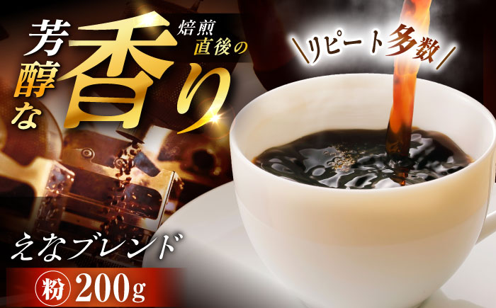 【スピード配送】コーヒー えなブレンド 粉 200g / 珈琲豆 コーヒー豆 粉 挽豆 ブレンド コーヒー 珈琲 自宅カフェ ハンドドリップ 香り 飲料 お取り寄せ 贈答 ギフト 人気 おすすめ 岐阜県 / 恵那市 / コーヒーロースト [AUEJ031]