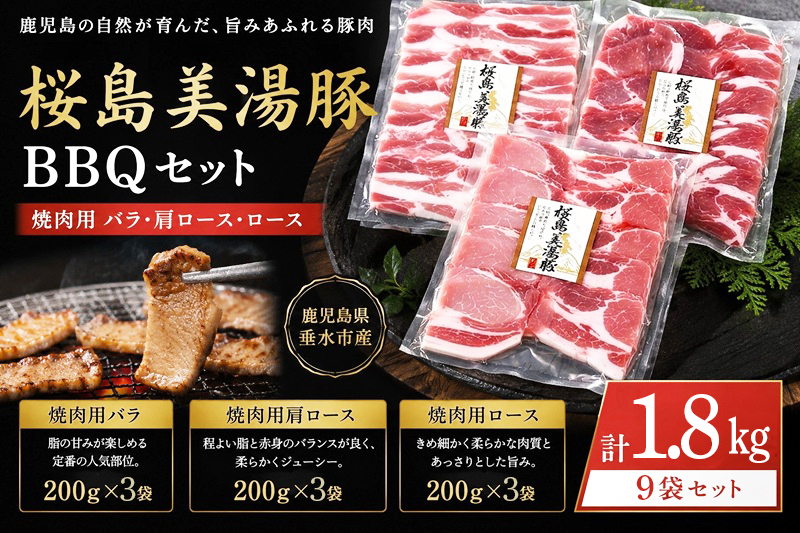 B2-0409／桜島美湯豚 BBQセット(焼肉用バラ・肩ロース・ロース) 計1.8kg
