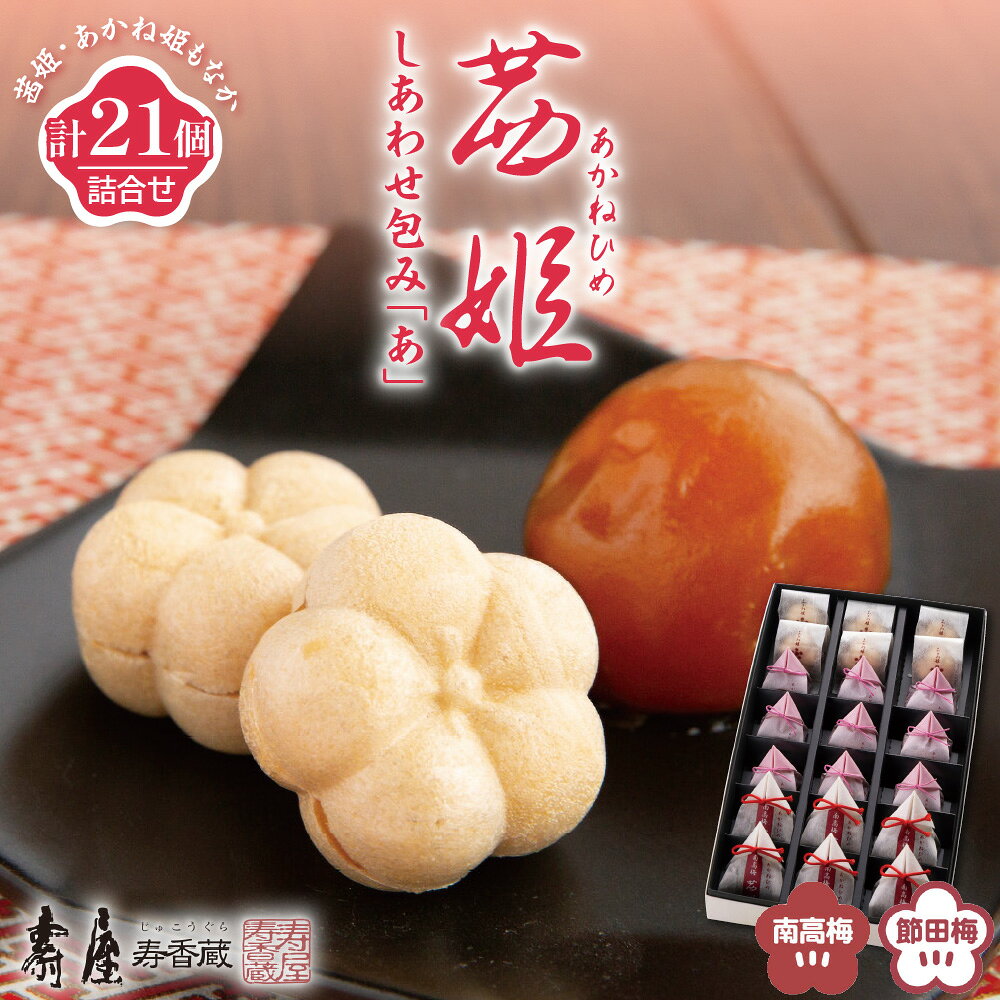 【ふるさと納税】茜姫 しあわせ包み「あ」| 国産 梅 梅干し うめ 無添加 完熟梅 節田梅 個包装 ギフト 贈り物 のし 熨斗 グルメ お祝い お土産 ギフト プレゼント お取り寄せ 送料無料 山形県 東根市