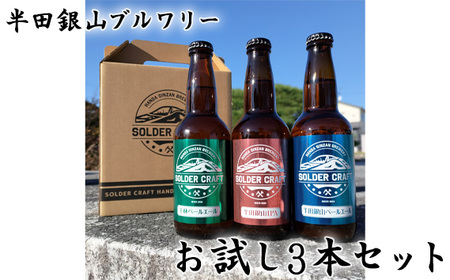 半田銀山ブルワリー　お試し3本セット　330ml×3本 No.207