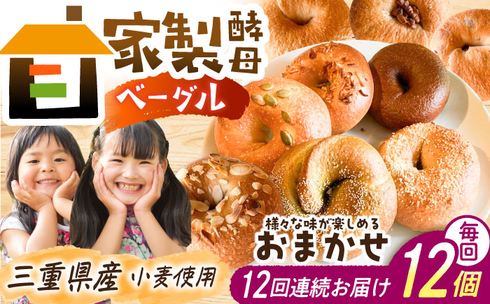 
            【12回定期便】 三重県産小麦使用 自家製天然酵母のおまかせベーグルセット / パン ベーグルパン ベーグル 国産小麦 / 亀山市 / くるくる・ベーグル [AMAT012]
          