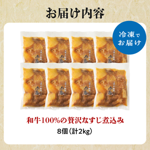和牛100％の贅沢なすじ煮込み 250g×8個 2kg 牛すじ 煮込み すじ煮込み 牛すじ煮込み 093-13
