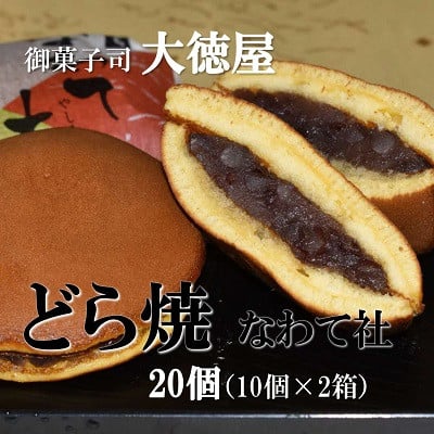 
            どら焼き なわて社 20個(10個×2箱) 御菓子司 大徳屋 こだわりの手作り和菓子【1094609】
          