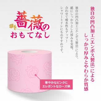 薔薇のおもてなし ピンク トイレットペーパー96Rダブル ふんわり(b1401)