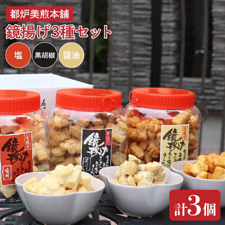 【ふるさと納税】都炉美煎本舗 鏡揚げポット入り3個セット（醤油・塩・黒こしょう）【おかき 煎餅 せんべい 国産 手揚げ 水戸市 茨城県】(IP-2)
