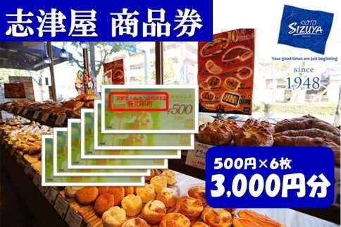 【志津屋】パンお買い物利用券 A［ 京都 ベーカリー 有名店 商品券 割引 チケット 人気 おすすめ パン 惣菜パン 菓子パン ふるさと納税 ］