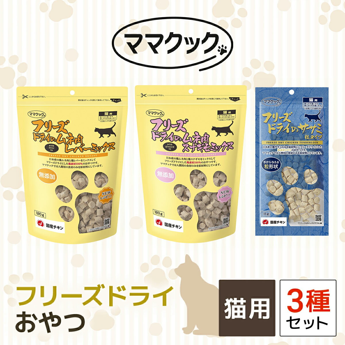 【ふるさと納税】ママクック　フリーズドライ おやつ 猫用 3種セット ペット ペットフード おやつ 国産素材 国産 鶏肉 チキン むね肉 とりむね すなぎも 砂肝 レバー ささみ ササミ 完全無添加 猫 ねこ ネコ 猫のおやつ キャットフード 詰め合わせ 兵庫県 朝来市 AS41C28