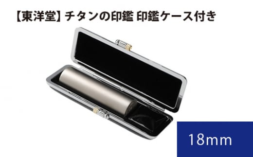 チタンの印鑑 印鑑ケース付き【東洋堂】 18mm ／ 印かん 篆書体 刻印 東京都 No.071