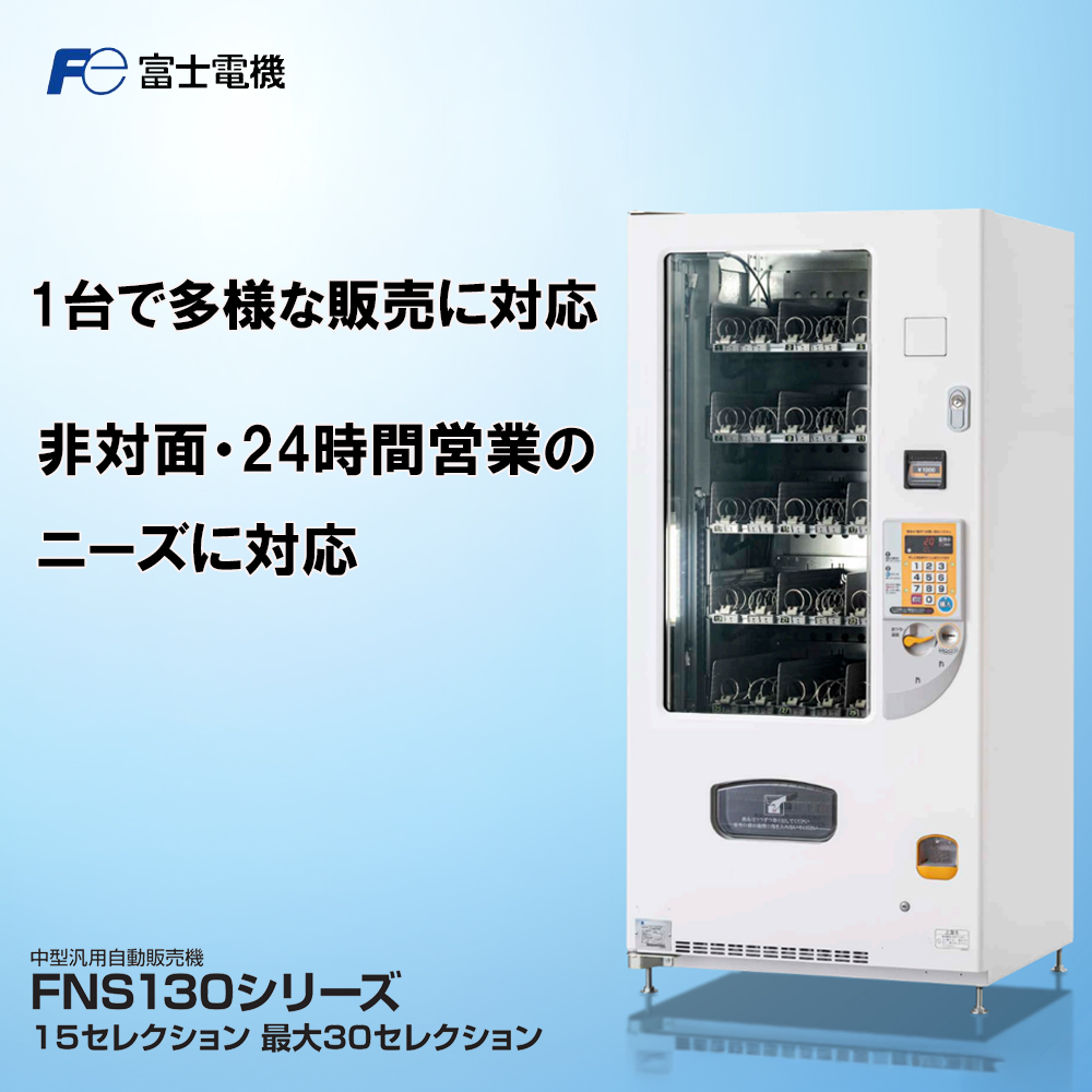 中型汎用自動販売機（FNS130）富士電機│自販機 冷凍 常温 業務用 三重県 四日市市 四日市