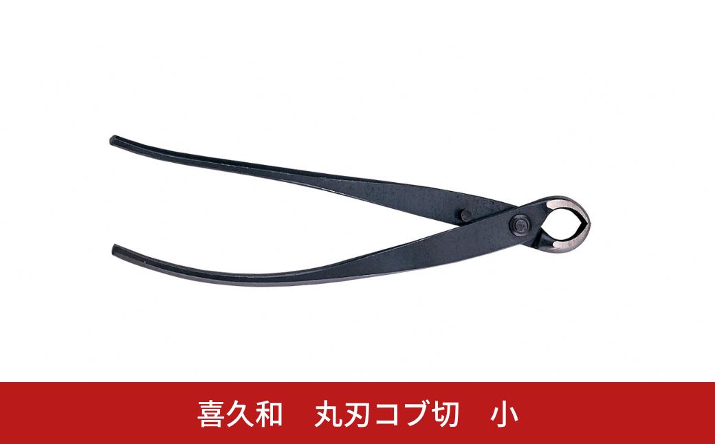 
            丸刃コブ切 小 盆栽 盆栽道具 はさみ ハサミ 鋏 [喜久和] 【029S039】
          