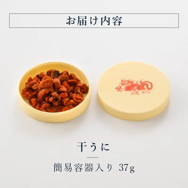 生ウニより甘い 干うに（簡易容器入）37g｜おつまみ 酒のあて 雲丹 酒 [F-4606]