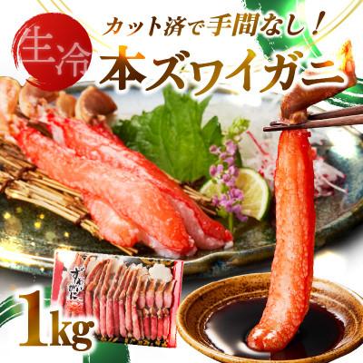 ふるさと納税 北見市 《生食可》北見市加工 生冷本ズワイガニ 1kg