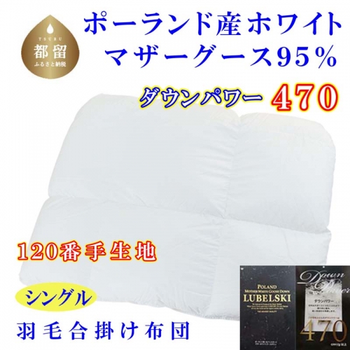 羽毛合い掛け布団ポーランド産マザーグース95%シングル150×210cmダウンパワー470合掛け