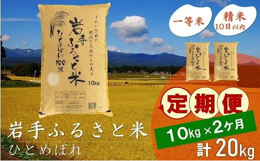 【9月20日より価格改定予定】☆全2回定期便☆ 岩手ふるさと米 10kg×2ヶ月 一等米ひとめぼれ 令和6年産  東北有数のお米の産地 岩手県奥州市産 おこめ ごはん ブランド米 精米 白米