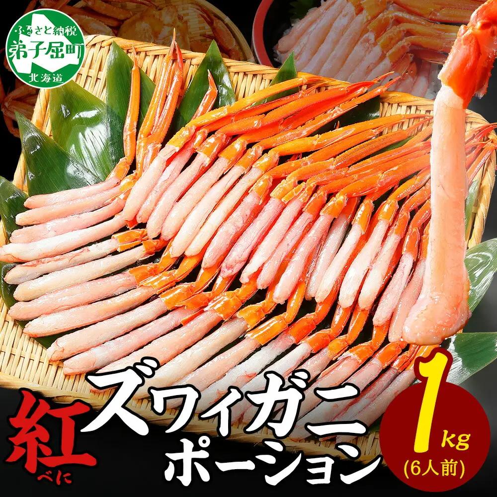 紅ズワイ蟹ポーション 1kg前後 生食可 約6人前 食べ方ガイド カニ かに 蟹 海鮮 鍋 しゃぶしゃぶ 紅 ズワイガニ ずわいがに 魚介 蟹 カニ 北海道 3577