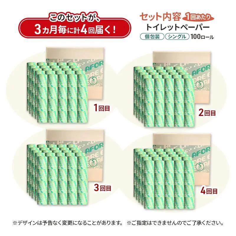 【3ヵ月毎 計4回お届け 定期便】再生紙トイレットペーパー ラフォーレ65 65m 100個 ×4回 ソフトタイプ シングル トイレットペーパー ソフト 個包装 芯あり 再生紙 トイレ ペーパー トイ