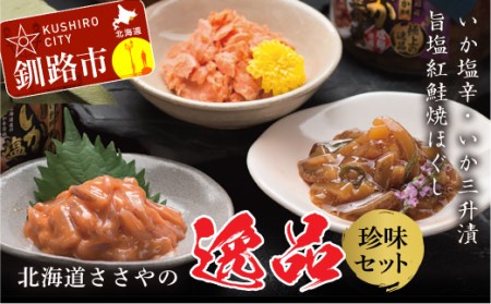 笹谷商店 極上の逸品セット【いか塩辛・いか三升漬・旨塩紅鮭焼ほぐし】 ふるさと納税 珍味 F4F-1147