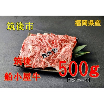 筑後船小屋牛リブロース焼肉　500g【配送不可地域：離島】【1427147】