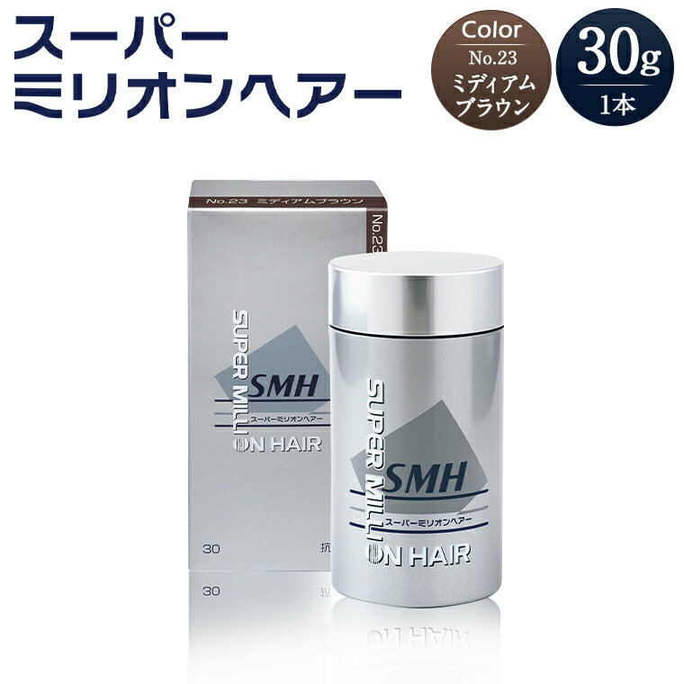 【ふるさと納税】B-67 スーパーミリオンヘアー（増毛パウダー）ミディアムブラウン1本（30g）全6色展開 男女兼用 ルアン SUPER MILLION HAIR ボリュームアップ 男性用 女性用 メンズ レディース ヘアケア 薄毛隠し 白髪隠し カバー 対策 手軽 増毛剤 粉
