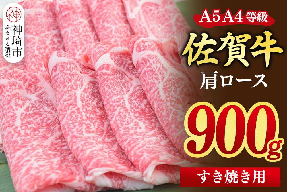
                  【期間限定寄附額】≪スピード発送≫佐賀牛 肩ローススライス すき焼き用 900g(450g×2)【すき焼き用牛肉 希少 国産和牛 牛肉 肉 牛 すき焼き 肩ロース】(H085228)
                